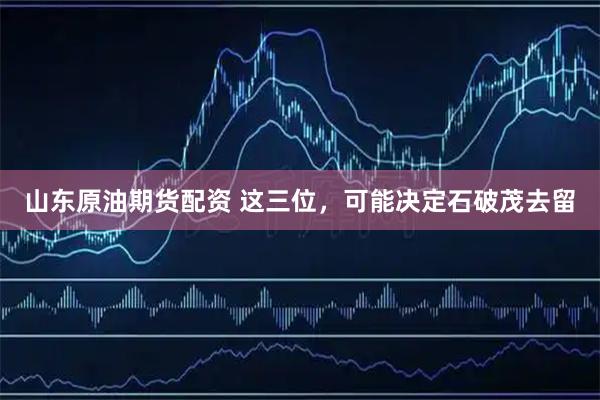 山东原油期货配资 这三位，可能决定石破茂去留